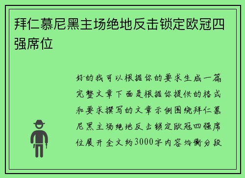 拜仁慕尼黑主场绝地反击锁定欧冠四强席位