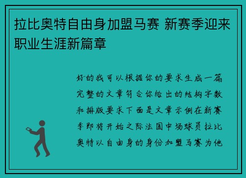 拉比奥特自由身加盟马赛 新赛季迎来职业生涯新篇章