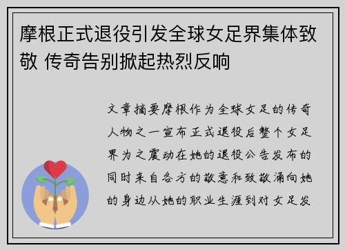 摩根正式退役引发全球女足界集体致敬 传奇告别掀起热烈反响