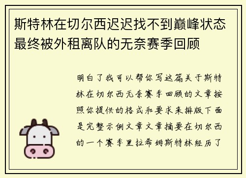 斯特林在切尔西迟迟找不到巅峰状态最终被外租离队的无奈赛季回顾