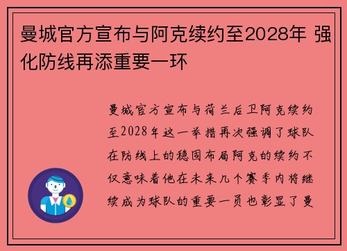 曼城官方宣布与阿克续约至2028年 强化防线再添重要一环