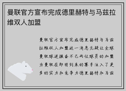 曼联官方宣布完成德里赫特与马兹拉维双人加盟
