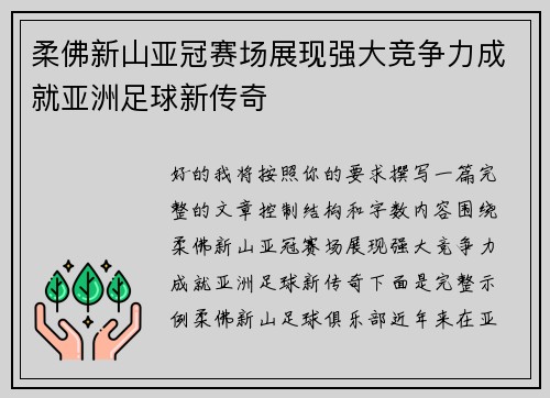 柔佛新山亚冠赛场展现强大竞争力成就亚洲足球新传奇