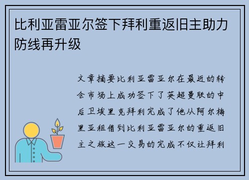 比利亚雷亚尔签下拜利重返旧主助力防线再升级 比利亚雷亚尔签下拜利重返旧主助力防线再升级