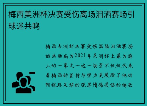 梅西美洲杯决赛受伤离场泪洒赛场引球迷共鸣 梅西美洲杯决赛受伤离场泪洒赛场引球迷共鸣