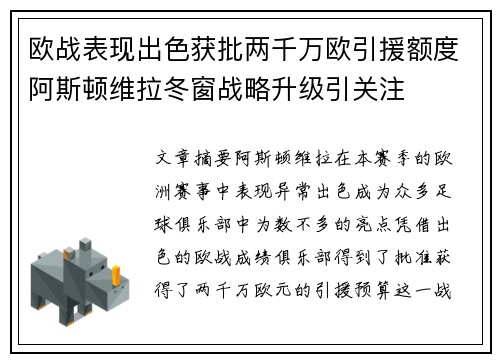 欧战表现出色获批两千万欧引援额度阿斯顿维拉冬窗战略升级引关注