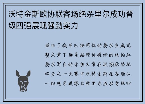 沃特金斯欧协联客场绝杀里尔成功晋级四强展现强劲实力 沃特金斯欧协联客场绝杀里尔成功晋级四强展现强劲实力