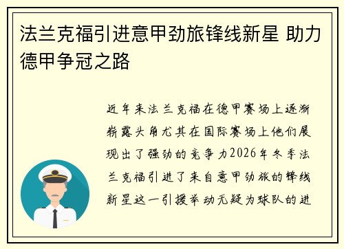 法兰克福引进意甲劲旅锋线新星 助力德甲争冠之路