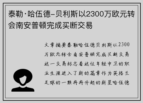 泰勒·哈伍德-贝利斯以2300万欧元转会南安普顿完成买断交易