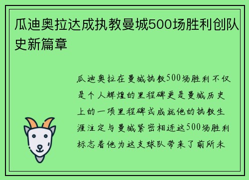 瓜迪奥拉达成执教曼城500场胜利创队史新篇章