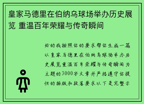 皇家马德里在伯纳乌球场举办历史展览 重温百年荣耀与传奇瞬间 皇家马德里在伯纳乌球场举办历史展览 重温百年荣耀与传奇瞬间