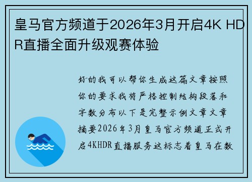 皇马官方频道于2026年3月开启4K HDR直播全面升级观赛体验