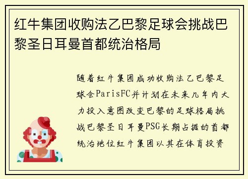 红牛集团收购法乙巴黎足球会挑战巴黎圣日耳曼首都统治格局