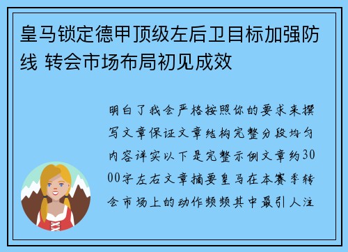 皇马锁定德甲顶级左后卫目标加强防线 转会市场布局初见成效