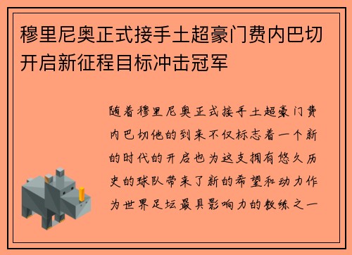 穆里尼奥正式接手土超豪门费内巴切开启新征程目标冲击冠军