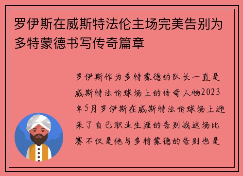 罗伊斯在威斯特法伦主场完美告别为多特蒙德书写传奇篇章