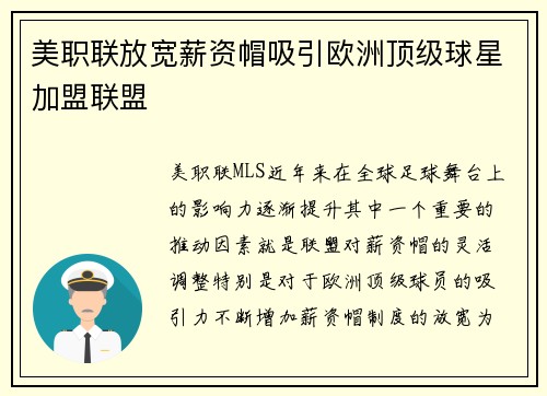 美职联放宽薪资帽吸引欧洲顶级球星加盟联盟 美职联放宽薪资帽吸引欧洲顶级球星加盟联盟