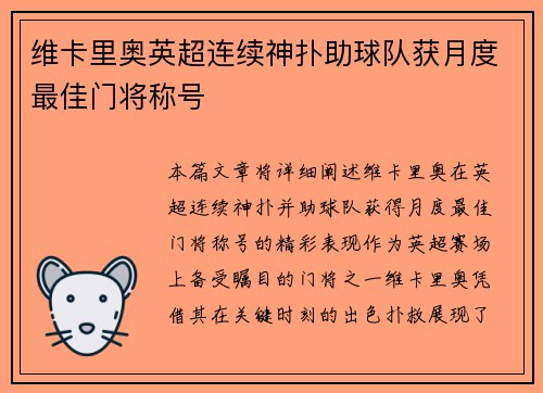 维卡里奥英超连续神扑助球队获月度最佳门将称号
