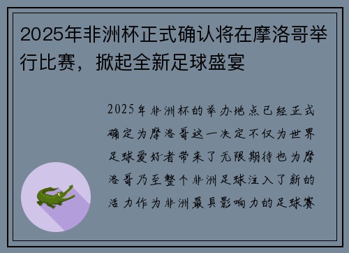 2025年非洲杯正式确认将在摩洛哥举行比赛，掀起全新足球盛宴