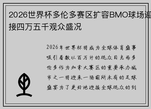 2026世界杯多伦多赛区扩容BMO球场迎接四万五千观众盛况 2026世界杯多伦多赛区扩容BMO球场迎接四万五千观众盛况