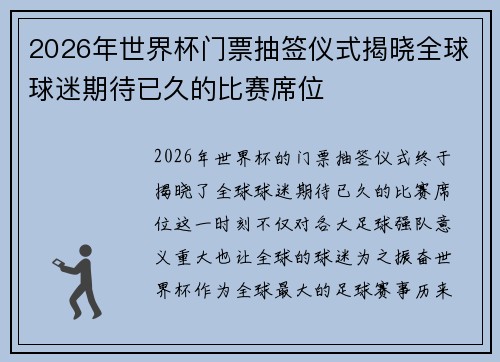 2026年世界杯门票抽签仪式揭晓全球球迷期待已久的比赛席位 2026年世界杯门票抽签仪式揭晓全球球迷期待已久的比赛席位