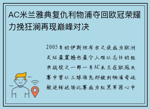 AC米兰雅典复仇利物浦夺回欧冠荣耀力挽狂澜再现巅峰对决