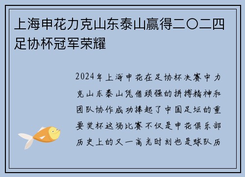 上海申花力克山东泰山赢得二〇二四足协杯冠军荣耀