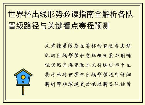 世界杯出线形势必读指南全解析各队晋级路径与关键看点赛程预测 世界杯出线形势必读指南全解析各队晋级路径与关键看点赛程预测