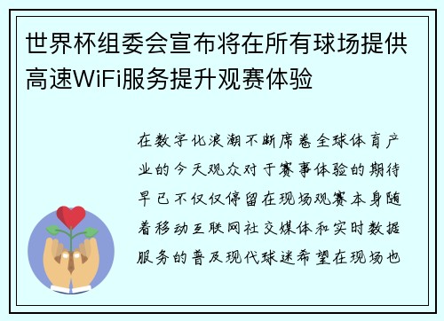 世界杯组委会宣布将在所有球场提供高速WiFi服务提升观赛体验 世界杯组委会宣布将在所有球场提供高速WiFi服务提升观赛体验