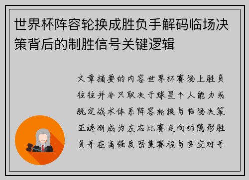 世界杯阵容轮换成胜负手解码临场决策背后的制胜信号关键逻辑