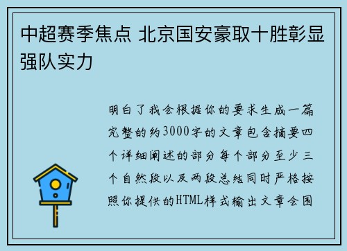 中超赛季焦点 北京国安豪取十胜彰显强队实力