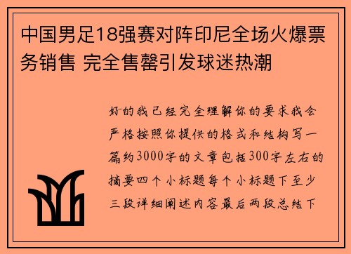 中国男足18强赛对阵印尼全场火爆票务销售 完全售罄引发球迷热潮