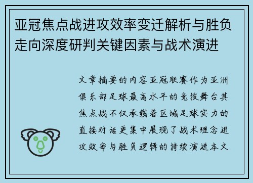 亚冠焦点战进攻效率变迁解析与胜负走向深度研判关键因素与战术演进