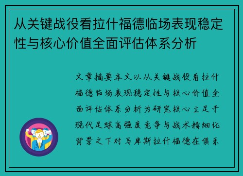 从关键战役看拉什福德临场表现稳定性与核心价值全面评估体系分析
