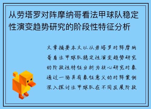 从劳塔罗对阵摩纳哥看法甲球队稳定性演变趋势研究的阶段性特征分析