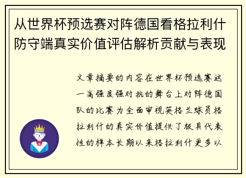 从世界杯预选赛对阵德国看格拉利什防守端真实价值评估解析贡献与表现 从世界杯预选赛对阵德国看格拉利什防守端真实价值评估解析贡献与表现