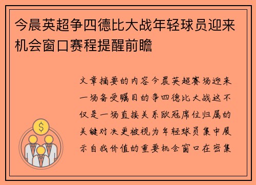 今晨英超争四德比大战年轻球员迎来机会窗口赛程提醒前瞻