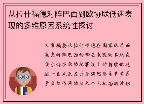 从拉什福德对阵巴西到欧协联低迷表现的多维原因系统性探讨 从拉什福德对阵巴西到欧协联低迷表现的多维原因系统性探讨