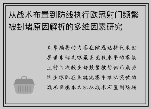 从战术布置到防线执行欧冠射门频繁被封堵原因解析的多维因素研究