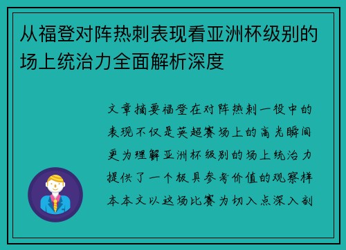 从福登对阵热刺表现看亚洲杯级别的场上统治力全面解析深度