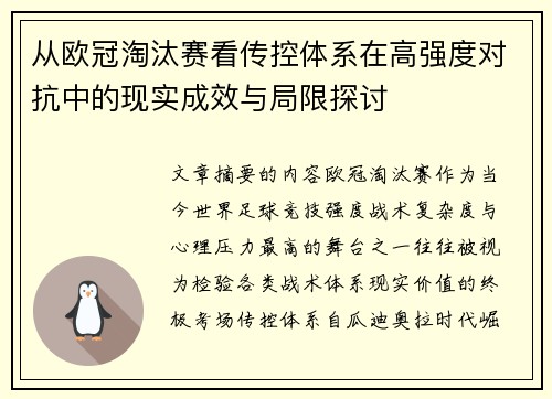 从欧冠淘汰赛看传控体系在高强度对抗中的现实成效与局限探讨