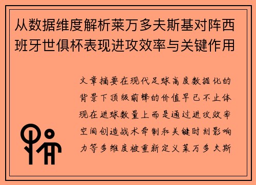 从数据维度解析莱万多夫斯基对阵西班牙世俱杯表现进攻效率与关键作用