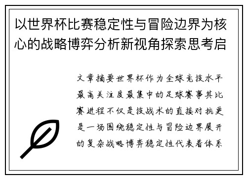 以世界杯比赛稳定性与冒险边界为核心的战略博弈分析新视角探索思考启示