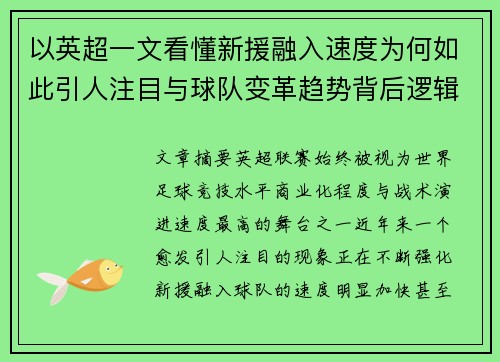 以英超一文看懂新援融入速度为何如此引人注目与球队变革趋势背后逻辑