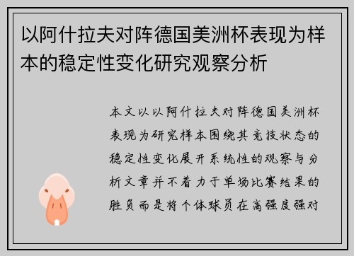 以阿什拉夫对阵德国美洲杯表现为样本的稳定性变化研究观察分析