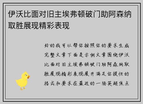 伊沃比面对旧主埃弗顿破门助阿森纳取胜展现精彩表现