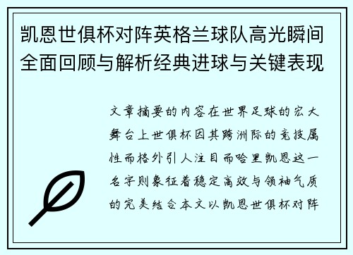 凯恩世俱杯对阵英格兰球队高光瞬间全面回顾与解析经典进球与关键表现