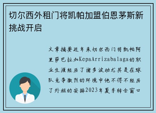 切尔西外租门将凯帕加盟伯恩茅斯新挑战开启